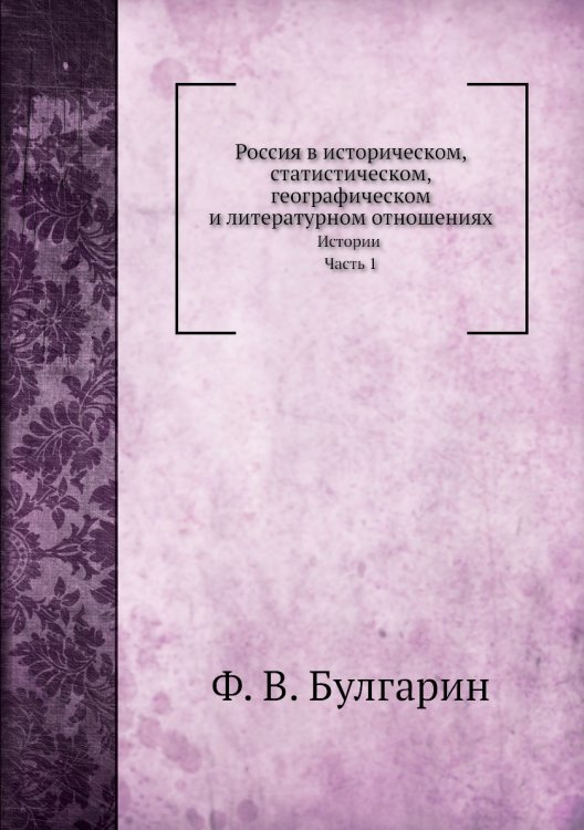 Россия в историческом, статистическом, географическом и литературном отношениях