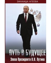 Путь в будущее. Эпоха Президента В.В. Путина