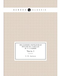 Весенняя обрядовая песня на западе и у славян