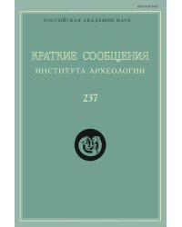 Краткие сообщения Института археологии. Выпуск 237