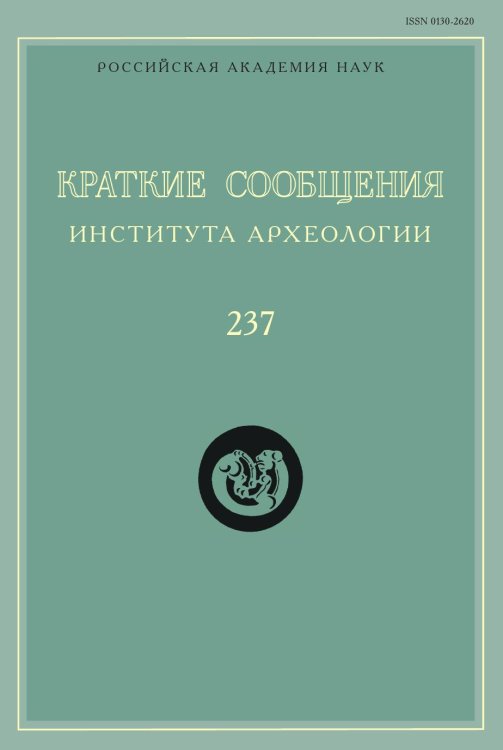 Обложка книги «Краткие сообщения Института археологии. Выпуск 237» — Н. Макаров, ISBN 9785944572318