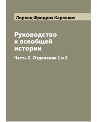 Руководство к всеобщей истории