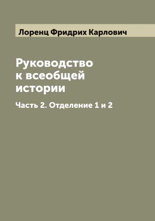 Обложка книги «Руководство к всеобщей истории» — Лоренц Фридрих Карлович, ISBN 9785519939362