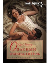 Опасный обольститель