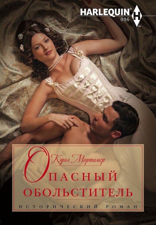 Обложка книги «Опасный обольститель» — Кэрол Мортимер, ISBN 9785521874880