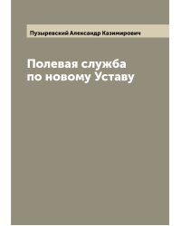 Полевая служба по новому Уставу