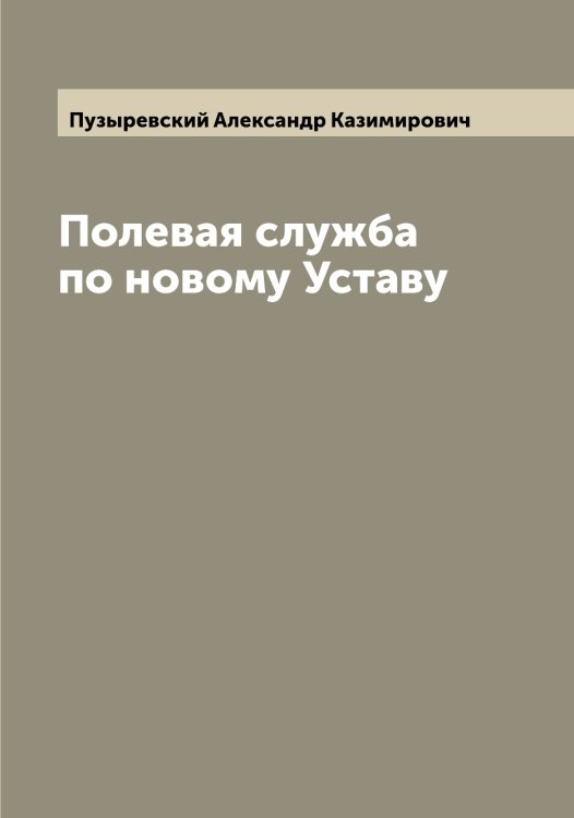 Обложка книги «Полевая служба по новому Уставу» — Пузыревский Александр Казимирович, ISBN 9785519798457