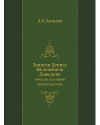 Записки Дениса Васильевича Давыдова