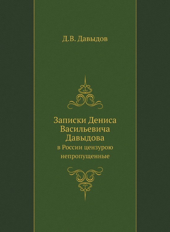 Записки Дениса Васильевича Давыдова