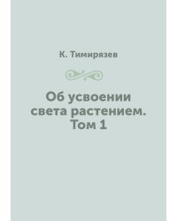 Об усвоении света растением. Том 1