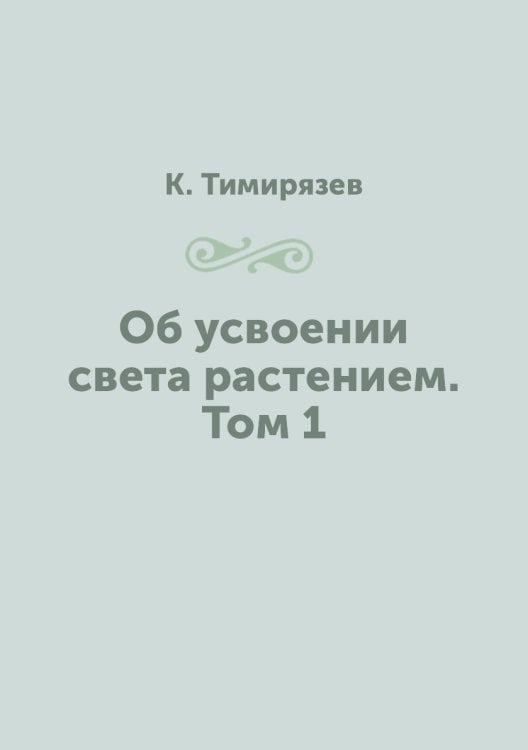 Об усвоении света растением. Том 1