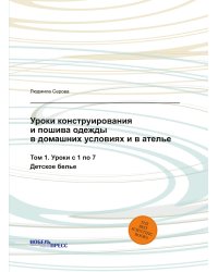 Уроки конструирования и пошива одежды в домашних условиях и в ателье