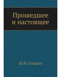 Прошедшее и настоящее