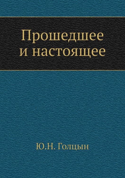 Прошедшее и настоящее