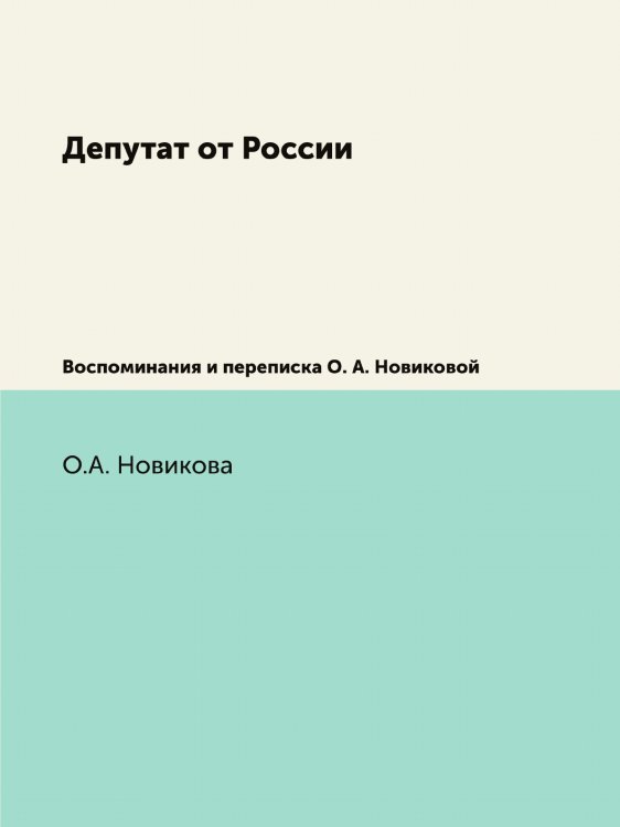 Депутат от России