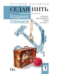 Седая нить