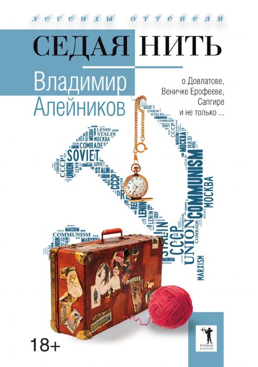 Седая нить Обложка книги «Седая нить» — Владимир Алейников, ISBN 9785519652605
