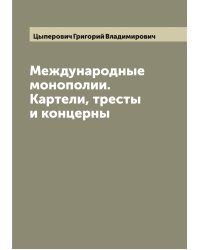 Международные монополии. Картели, тресты и концерны