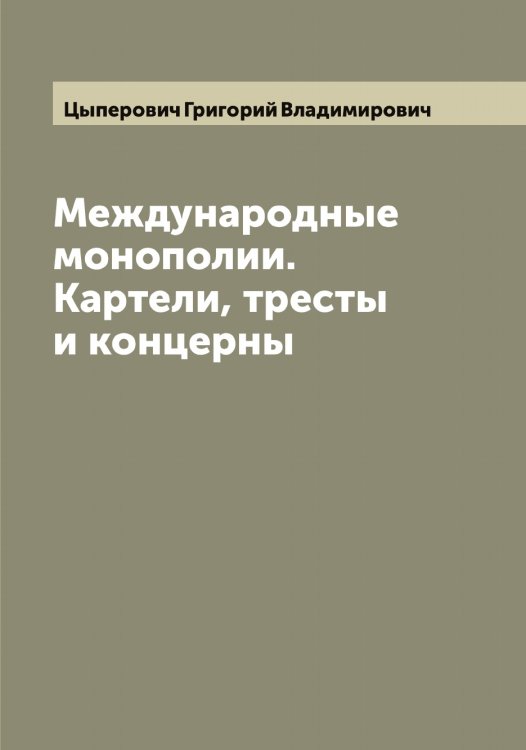 Обложка книги «Международные монополии. Картели, тресты и концерны» — Цыперович Григорий Владимирович, ISBN 9785521296613