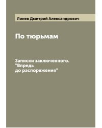 По тюрьмам