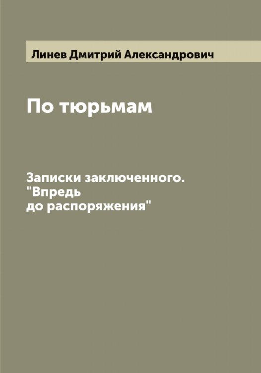 Обложка книги «По тюрьмам» — Линев Дмитрий Александрович, ISBN 9785519934961