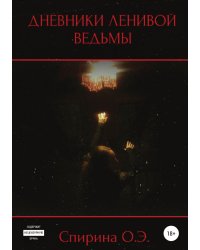 Дневники Ленивой ведьмы
