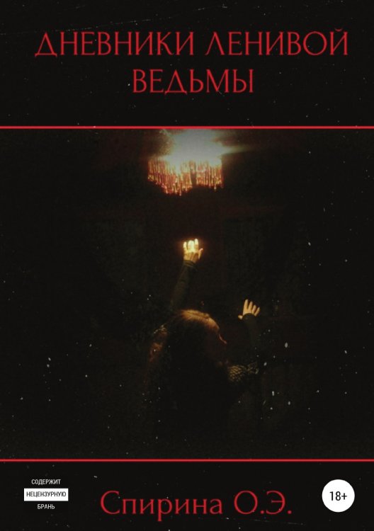 Обложка книги «Дневники Ленивой ведьмы» — Ольга Спирина, ISBN 9785532959446