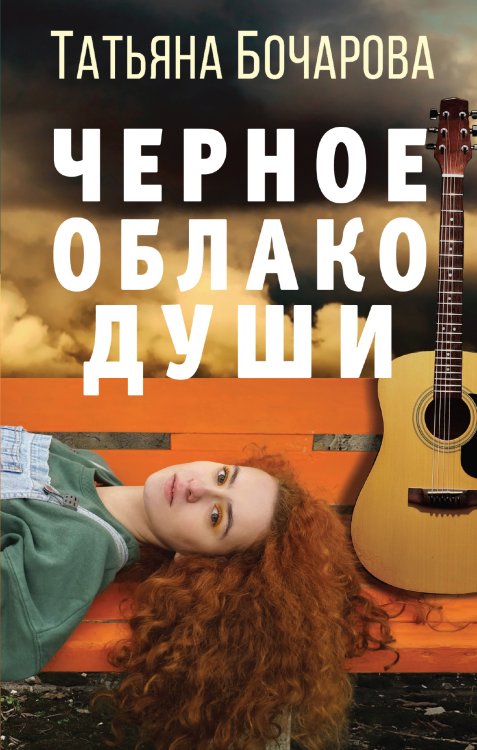 Обложка книги «Черное облако души» — Бочарова Татьяна Александровна, ISBN 9785041839994