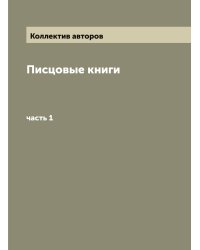 Писцовые книги