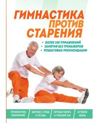 Гимнастика против старения
