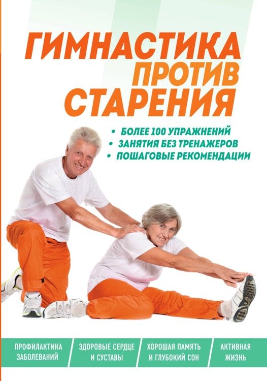 Обложка книги «Гимнастика против старения» — Дегтярёва Т., ISBN 9785042066054