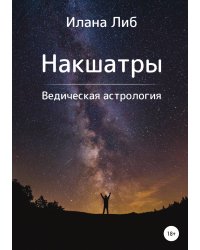 Накшатры. Ведическая астрология