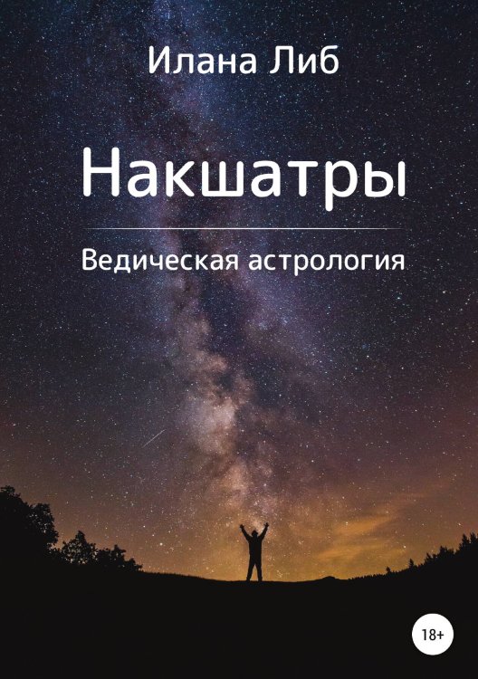 Обложка книги «Накшатры. Ведическая астрология» — Илана Либ, ISBN 9785532960756