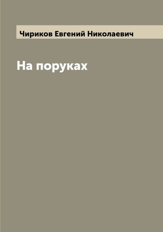 Обложка книги «На поруках» — Чириков Евгений Николаевич, ISBN 9785521302895