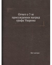 Отчет о 7-м присуждении наград графа Уварова