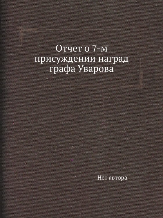 Отчет о 7-м присуждении наград графа Уварова