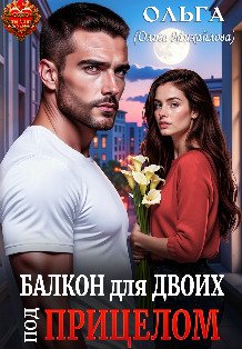 Обложка книги «Балкон для двоих. Под прицелом» — Ольга (Ольга Михайлова), ISBN 9785524010964