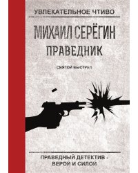 Праведник. Святой выстрел