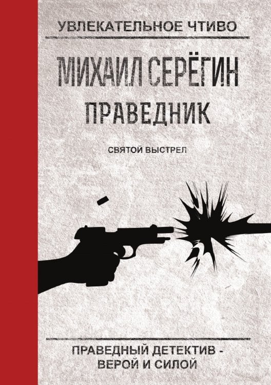 Обложка книги «Праведник. Святой выстрел» — Серёгин М., ISBN 9785519664370