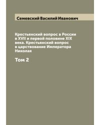 Крестьянский вопрос в России в XVII и первой половине XIX века. Крестьянский вопрос в царствование Императора Николая