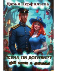 Жена по договору для мага с детьми