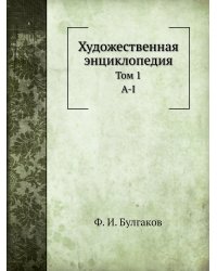 Художественная энциклопедия