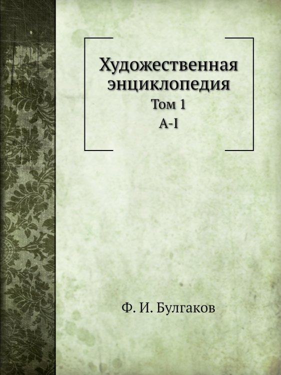 Художественная энциклопедия