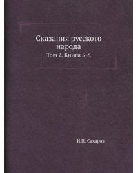 Сказания русского народа