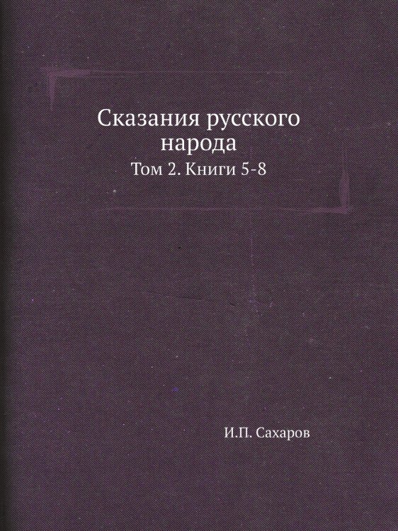 Обложка книги «Сказания русского народа» — И.П. Сахаров, ISBN 9785424138096