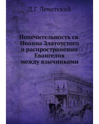 Попечительность св. Иоанна Златоустого о распространении Евангелия между язычниками