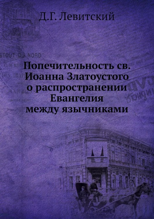 Попечительность св. Иоанна Златоустого о распространении Евангелия между язычниками