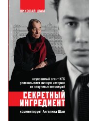 Секретный ингредиент. Неуязвимый агент КГБ рассказывает личную историю из закулисья спецслужб