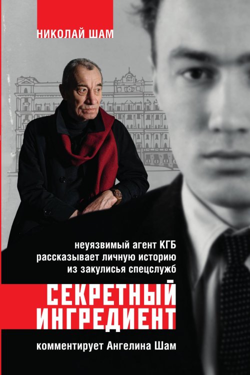 Обложка книги «Секретный ингредиент. Неуязвимый агент КГБ рассказывает личную историю из закулисья спецслужб» — Ангелина Шам; Николай Шам, ISBN 9785042241888