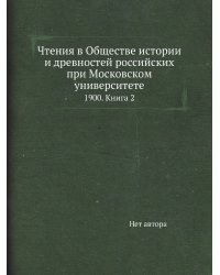 Чтения в Обществе истории и древностей российских при Московском университете